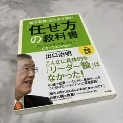 部下を持ったら必ず読む 「任せ方」の教科書 「プレーイング・マネージャー」にな…