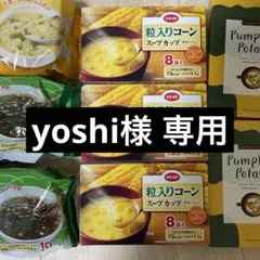 yoshi様専用　コーンスープ