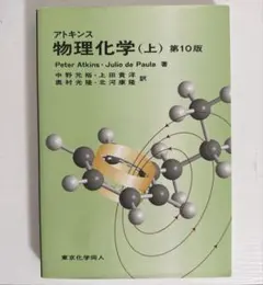 2025年最新】アトキンス 上 物理化学 第10版の人気アイテム