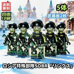 5体セットロシア特殊部隊SOBRリンクスLEGOレゴ互換ミニフィグ武器付きのサムネイル