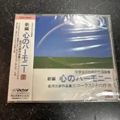 心のハーモニー中学生のための合唱曲集 3.5.7