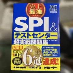 2027最新版 史上最強SPI&テストセンター超実戦問題集