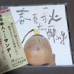 新良幸人withサンデー　春夏秋ちょっと酔ing