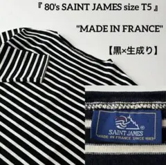 80s フランス製 セントジェームス ウェッソン ボーダー バスクシャツ 
