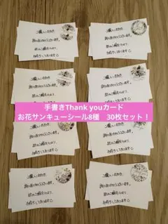 手書きサンキューカード　 サンキューシール8種　30枚セット 649
