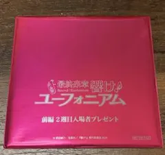 ユーフォニアム 特典 2週目 スタンドビジュアルカード 未開封 2枚