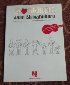 Hal Leonard ジェイク・シマブクロ ピース・ラヴ・ウクレレ