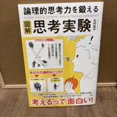 【24時間以内に発送】図解 思考実験 北村良子