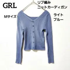 GRL ライトブルー リブ編み ニットカーディガン 長袖 Ｍサイズ