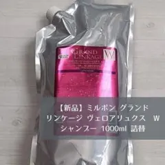 ミルボン グランドリンケージ ウィローリュクス W シャンプー 1000mlのサムネイル