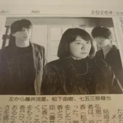 2/21◆ 藤井流星 七五三掛龍也 松下由樹 中日新聞 新聞記事