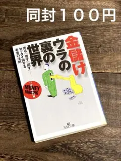 金儲けーウラの裏の世界