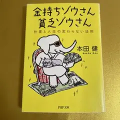 ☆中古　金持ちゾウさん貧乏ゾウさん　本田健