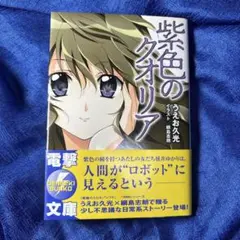 紫色のクオリア　うえお久光　綱島志朗　初版　帯付き
