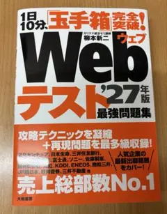Webテスト 27年版 最強問題集　就活　玉手箱