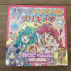 スター★トゥインクルプリキュア ダンスで へんしん! ひみつえほん