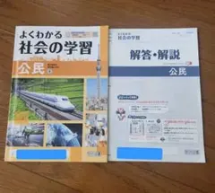 よくわかる 社会の学習 公民 東京書籍版 教科書対応 解答解説付きのサムネイル