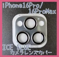 iPhone16Pro/16ProMax　カメラレンズカバー　アイスブルー　保護
