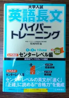 大学入試 英語長文 ハイパートレーニング センターレベル編