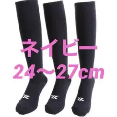 野球ソックス◇野球ストッキング◇ZETT◇ネイビー◇２４〜２７