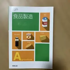 食品製造 Agriculture