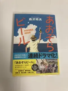 【美品‼︎サイン本】あおぞらビール 森沢明夫 著者直筆サイン本