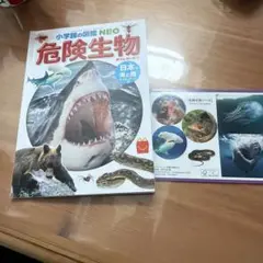 小学館の図鑑NEO 危険生物 日本の海と陸 クイズゲームつき シール付