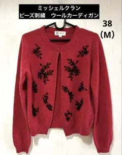 MK ミッシェルクラン　ウールカーディガン　ビーズ刺繍　アンゴラ混　38（M）