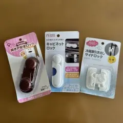 安全ロック３点セット