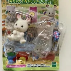 シルバニア　赤ちゃん工作だいすきシリーズ　ショコラウサギの赤ちゃん