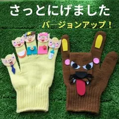 たんかわ様オーダー品　サッとにげました　手袋シアター　パペット さっとにげました 手袋シアター 匿名配送 送料無料 - メルカリ