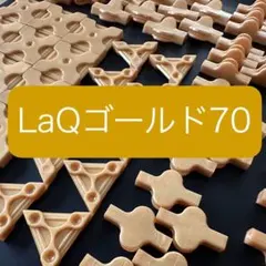 ★限定★LaQ ゴールド 70ピース　限定 レア 正規品　N08