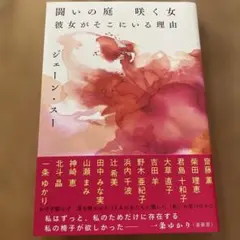 闘いの庭 咲く女 彼女がそこにいる理由