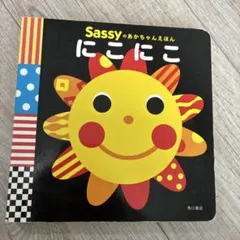 sassy にこにこ