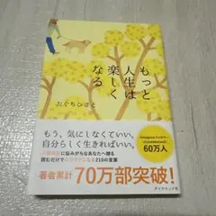 もっと人生は楽しくなる