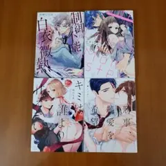 制御不能な白衣の微熱&ワン・ラブズ・モンスター&キミは誰より甘えたい