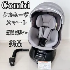 【良品】Combi クルムーヴスマート シートベルト固定　エッグショック