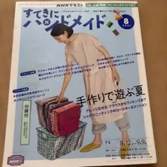 NHKすてきにハンドメイド2021年8月号　小鳥の編みぐるみ