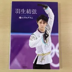 2026年最新】羽生結弦魂プログラムの人気アイテム - メルカリ