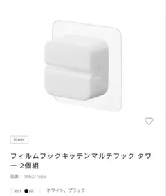 【新品・未開封】山崎実業　tower フィルムフックキッチンマルチフック 2個組のサムネイル
