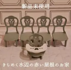 期間限定出品【新品未使用】シルバニア エレガントダイニングルーム チェアセット