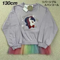 新品★リバーシブルスパンコール ユニコーン 長袖Tシャツ 紫 女の子 130cm