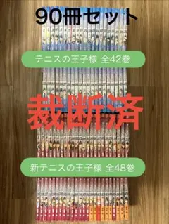 【裁断済】テニスの王子様 全42巻＋新テニスの王子様 全48巻（完結）計90冊