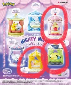 ポケモン　ナイティナイトコレクション