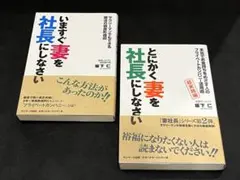 【2冊セット】いますぐ妻を社長にしなさい 坂下仁