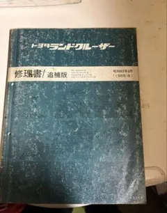 トヨタ ランドクルーザー 80 配線図集 - メルカリ