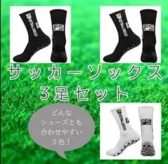 サッカー　スポーツ　パフォーマンス　ソックス　3足　靴下　セット　グリップ