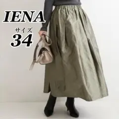 IENA AIDAタフタギャザー光沢スカート カーキA サイズ34 裏地有