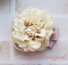 ハンドメイド　クリームホワイトダリアコサージュ　親子コーデ　入学式卒園式