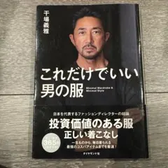 これだけでいい男の服 Minimal Wardrobe & Minimal S…